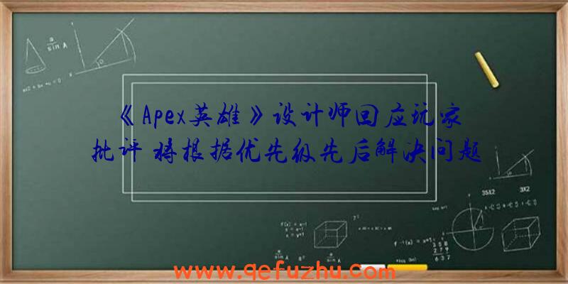 《Apex英雄》设计师回应玩家批评